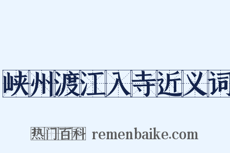 峡州渡江入寺近义词是什么意思的图片